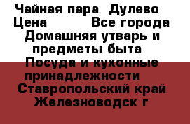 Чайная пара -Дулево › Цена ­ 500 - Все города Домашняя утварь и предметы быта » Посуда и кухонные принадлежности   . Ставропольский край,Железноводск г.